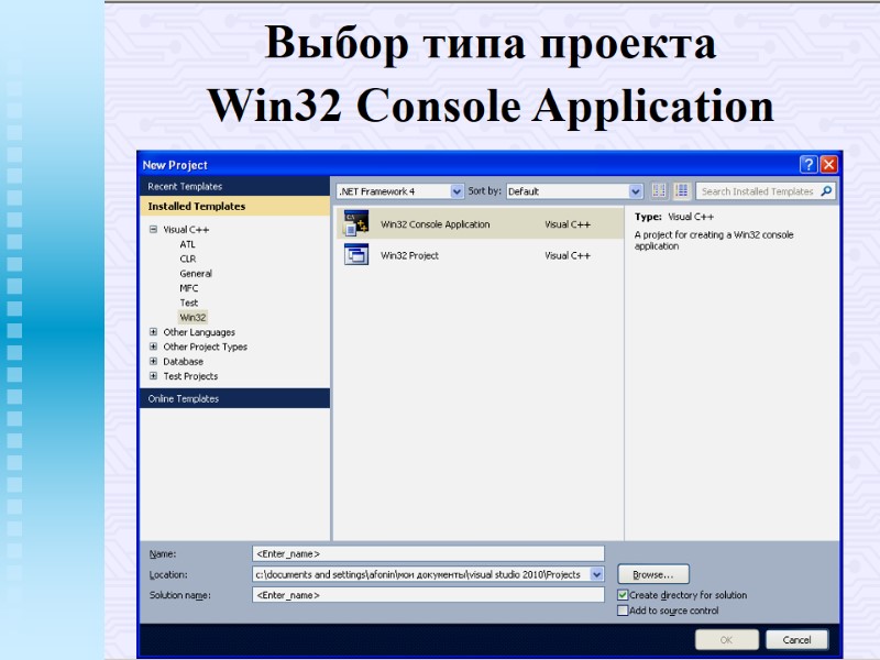 Выбор типа проекта Win32 Console Application Выбор типа проекта Win32 Console Application